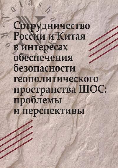 Sotrudnichestvo Rossii i Kitaia v interesakh obespecheniia bezopasnosti geopoliticheskogo prostranstva ShOS