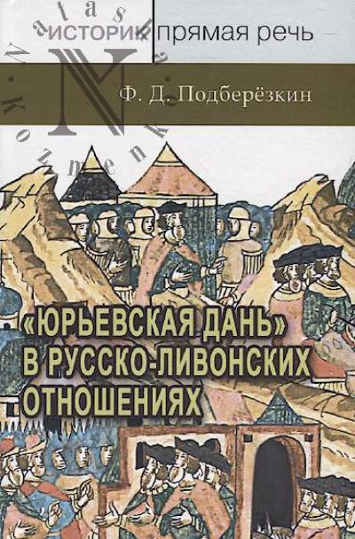 Podberezkin F.D. "Iur'evskaia dan'" v russko-livonskikh otnosheniiakh