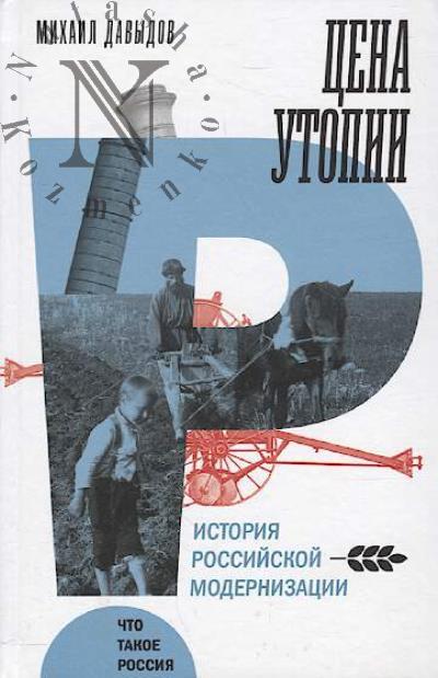Давыдов М. Цена утопии