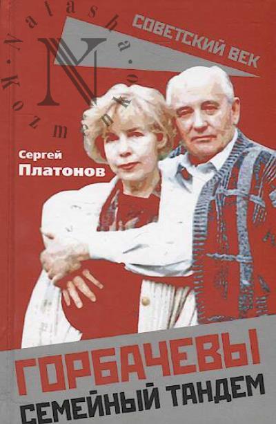 Platonov S.V. Gorbachevy.