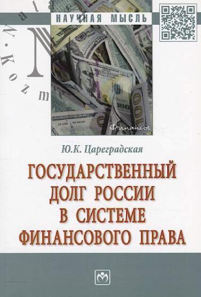Tsaregradskaia Iu.K. Gosudarstvennyi dolg Rossii v sisteme finansovogo prava