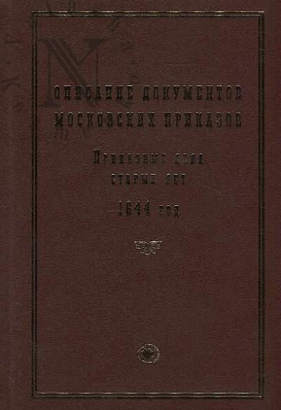 Opisanie dokumentov moskovskikh prikazov.