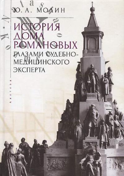 Molin Iu.A. Istoriia Doma Romanovykh glazami sudebno-meditsinskogo eksperta.