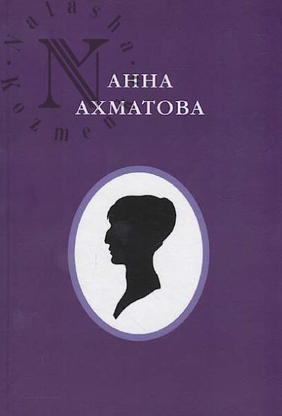 Anna Akhmatova [1889-1966].