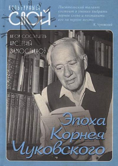 Epokha Korneia Chukovskogo.