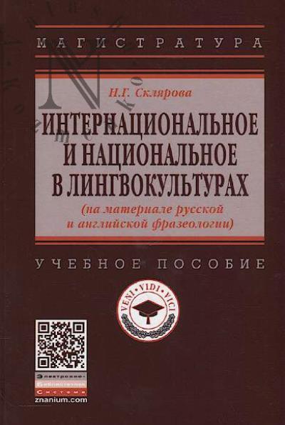 Skliarova N.G. Internatsional'noe i natsional'noe v lingvokul'turakh [na materiale russkoi i angliiskoi frazeologii]