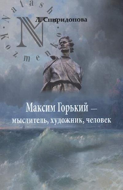 Spiridonova L.A. M. Gor'kii - myslitel', khudozhnik, chelovek.