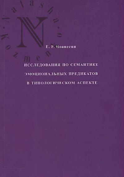 Ioanesian E.R. Issledovaniia po semantike emotsional'nykh predikatov v tipologicheskom aspekte.