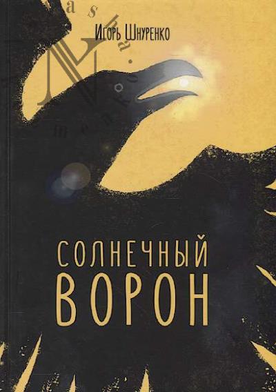 Shnurenko Igor'. Solnechnyi voron