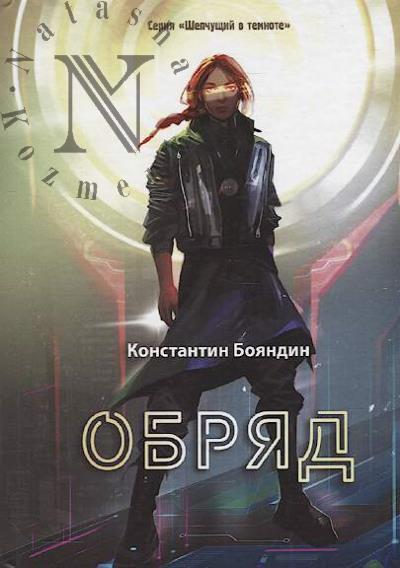 Boiandin Konstantin. Obriad