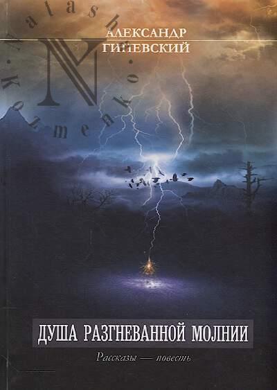 Ginevskii Aleksandr. Dusha razgnevannoi molnii