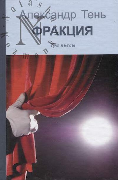 Тень Александр. Фракция