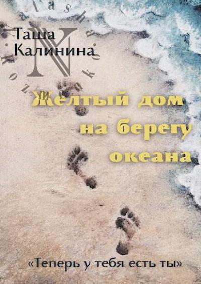 Kalinina Tasha. Zheltyi dom na beregu okeana