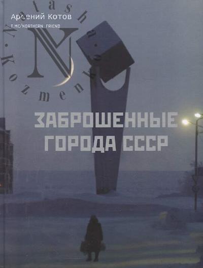 Kotov Arsenii. Zabroshennye goroda SSSR