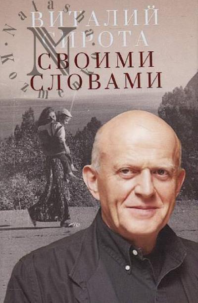 Sirota V. Svoimi slovami.