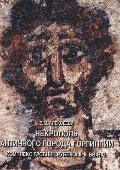 Alekseeva E.M. Nekropol' antichnogo goroda Gorgippii