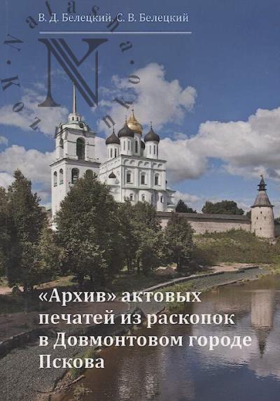 Beletskii V.D. "Arkhiv" aktovykh pechatei iz raskopok v Dovmontovom gorode Pskova.