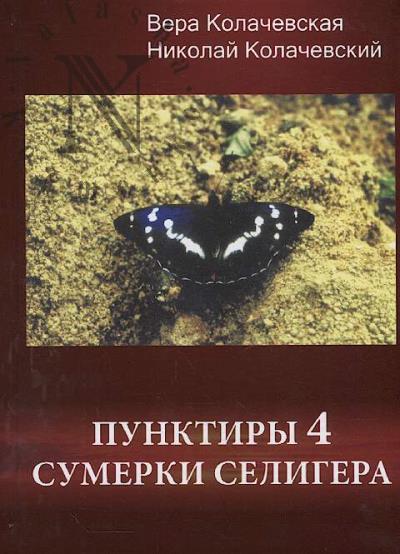 Kolachevskaia Vera. Punktiry 4