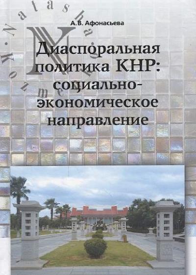 Afonas'eva A.V. Diasporal'naia politika KNR