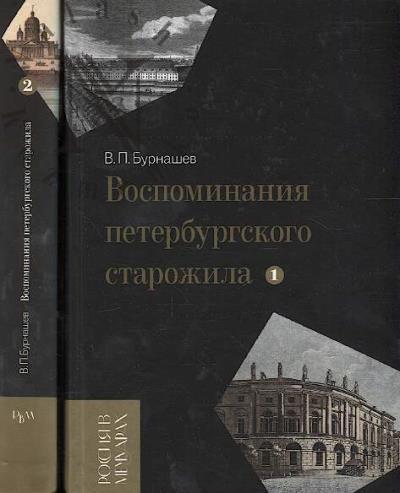 Burnashev V.P. Vospominaniia peterburgskogo starozhila