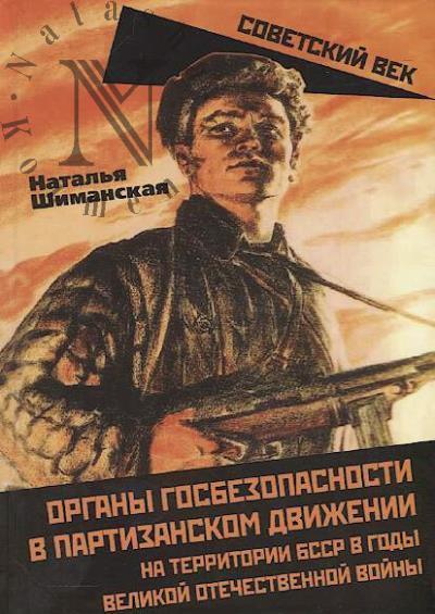 Shimanskaia N.A. Organy gosbezopasnosti v partizanskom dvizhenii na territorii BSSR v gody Velikoi Otechestvennoi voiny.