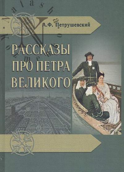 Petrushevskii A.F. Rasskazy pro Petra Velikogo.