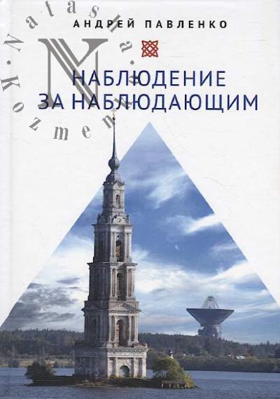Pavlenko A.N. Nabliudenie za nabliudaiushchim.