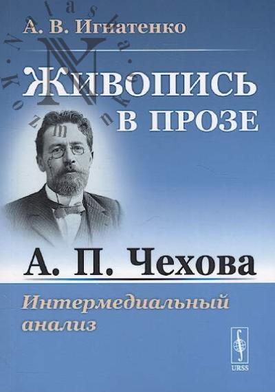 Ignatenko A.V. Zhivopis' v proze A.P. Chekhova
