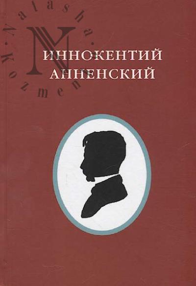 Innokentii Annenskii [1855-1909].