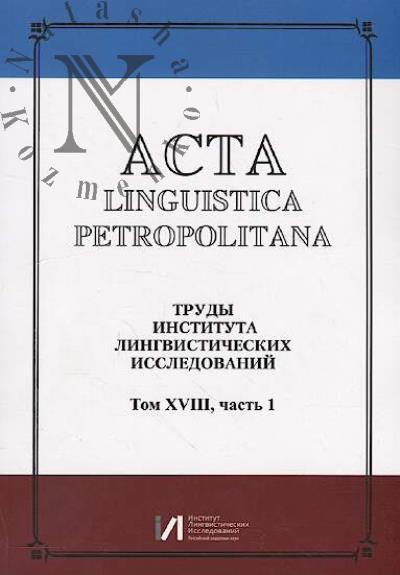 Acta linguistica petropolitana.
