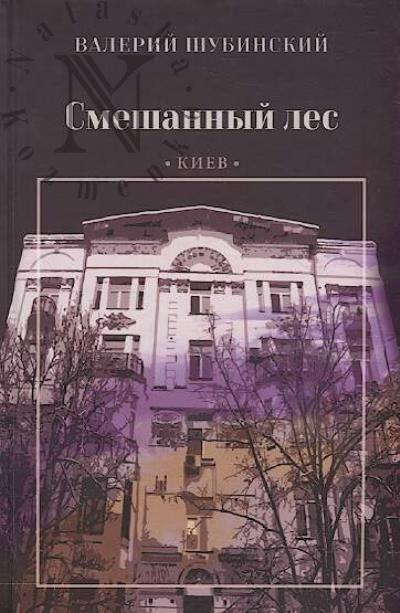 Shubinskii Valerii. Smeshannyi les.