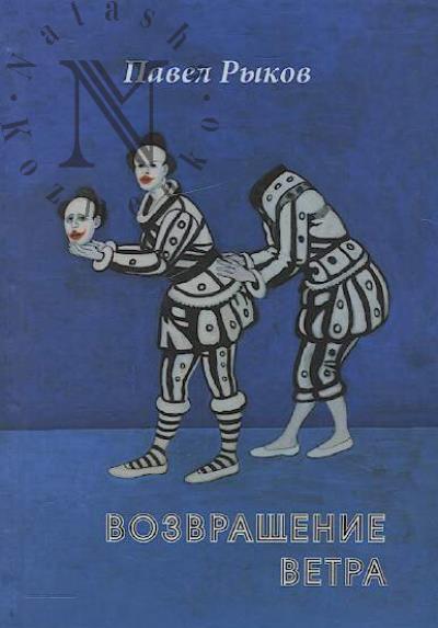 Rykov Pavel. Vozvrashchenie vetra.