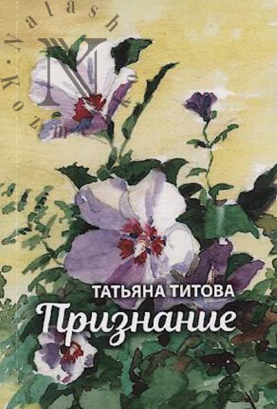 Titova Tat'iana. Priznanie