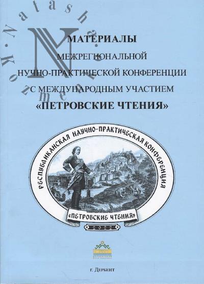 "Petrovskie chteniia"