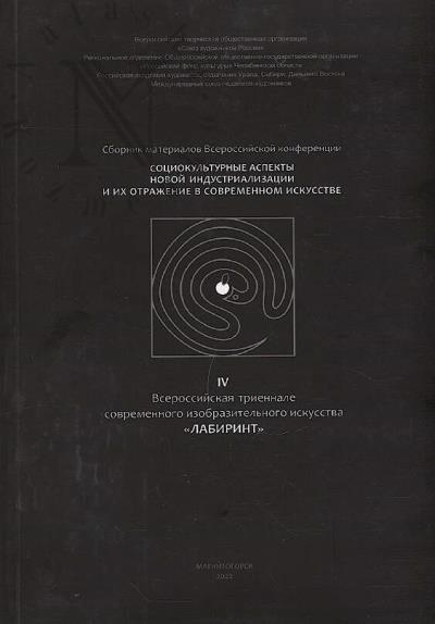 Sotsiokul'turnye aspekty novoi industrializatsii i ikh otrazhenie v sovremennom iskusstve