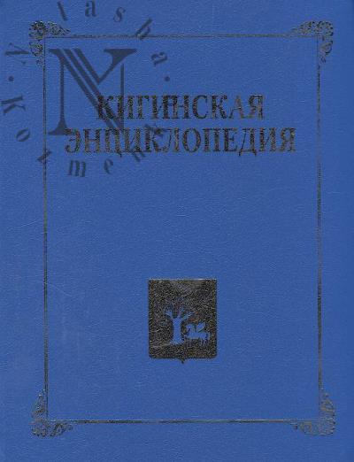 Kiginskaia entsiklopediia.
