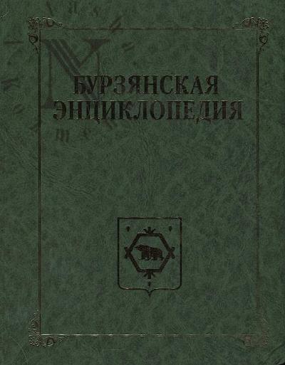 Бурзянская энциклопедия.