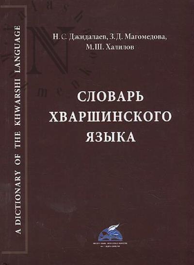 Dzhidalaev N.S. Slovar' khvarshinskogo iazyka.