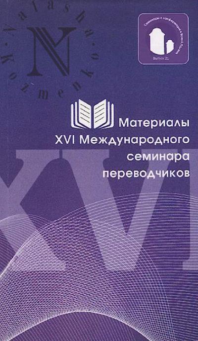 Materialy XVI Mezhdunarodnogo seminara perevodchikov.