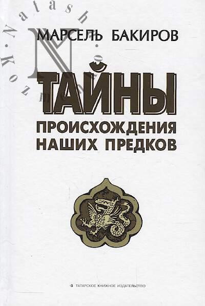 Bakirov M.Kh. Tainy proiskhozhdeniia nashikh predkov [istoriko-lingvisticheskoe issledovanie]