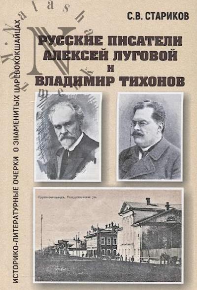 Starikov S.V. Russkie pisateli Aleksei Lugovoi i Vladimir Tikhonov
