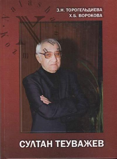 Torogel'dieva Z.N. Sultan Teuvazhev
