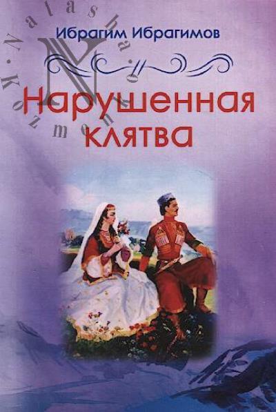 Ibragimov Ibragim. Narushennaia kliatva
