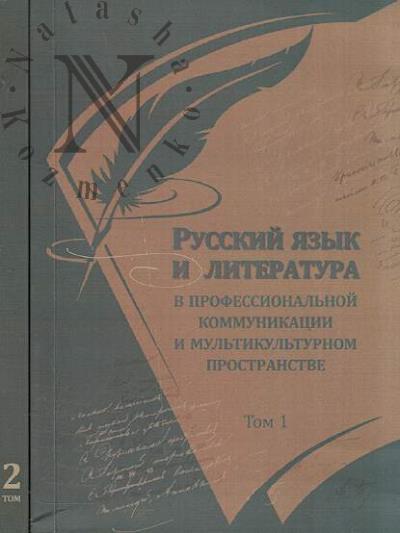 Russkii iazyk i literatura v professional'noi kommunikatsii i mul'tikul'turnom prostranstve