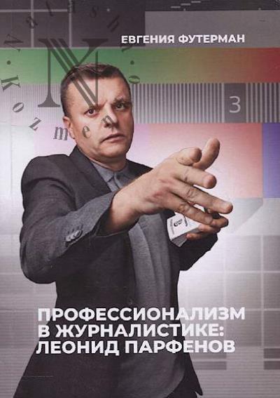 Futerman E.B. Professionalizm v zhurnalistike