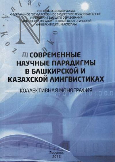 Sovremennye nauchnye paradigmy v bashkirskoi i kazakhskoi lingvistikakh
