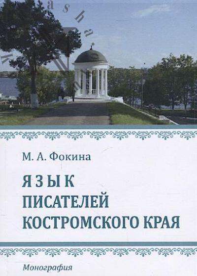 Fokina M.A. Iazyk pisatelei Kostromskogo kraia