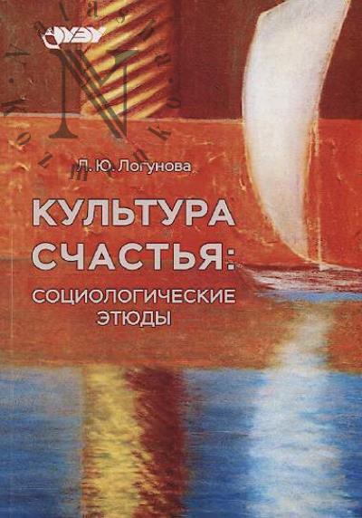 Logunova L.Iu. Kul'tura schast'ia