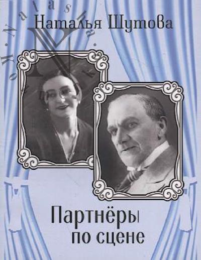 Shutova N.Iu. Partnery po stsene.