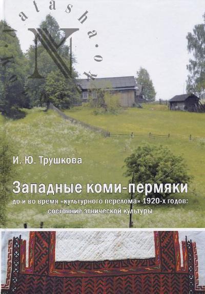 Trushkova I.Iu. Zapadnye komi-permiaki do i vo vremia "kul'turnogo pereloma" 1920-kh godov